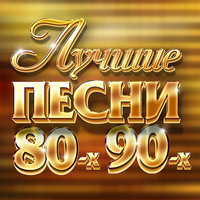 Русские Хиты 80-90-Х - Мираж - Наступает Ночь постер