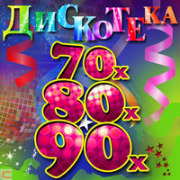 Дискотека 80-90-Х. Юрий Шатунов - Седая Ночь (Remix) постер