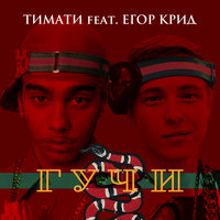 Тимати Feat. Егор Крид - Гучи постер