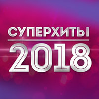 Хиты 2018 - Руки Вверх! - Танцы постер