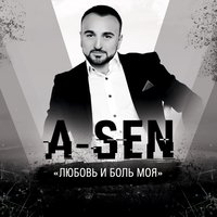 A-Sen Feat. Эgo - Не Рви Гитара Душу постер