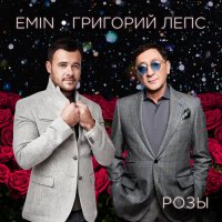 Emin & Григорий Лепс - Розы постер