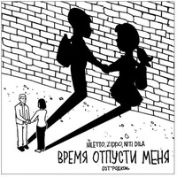 Niletto & Niti Dila & Zippo - Время Отпусти Меня (Ost Родком) постер