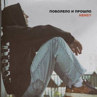 Hensy - Поболело И Прошло (Dj Baur Mixshow) постер