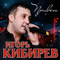 Игорь Кибирев - Увы Не Ты Моя Судьба постер