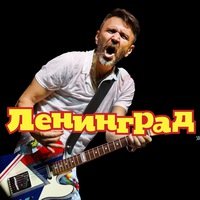 Ленинград - Я Свободен! постер