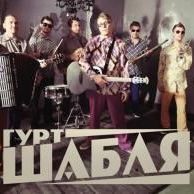Гурт Шабля - Браття Українці постер