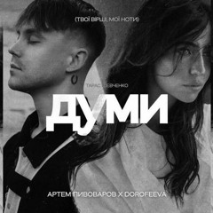 Артем Пивоваров Feat. Dorofeeva - Думи постер