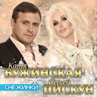Катя Бужинская И Сергей Пискун - Снежинки (Шансон 2018) постер
