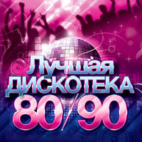 Дискотека 80-90 Х - Нэнси-Я Тебя Нарисовал постер