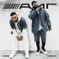 Тимати Feat. L'one - Амг постер