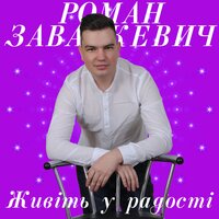 Роман Завалкевич - Для Тебе Троянда Червона (Авторська) постер