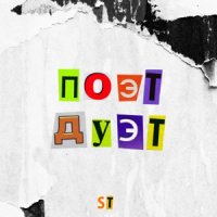 St Feat. Artik & Asti - Моя Вина постер