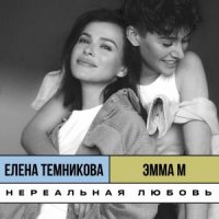 Эмма М И Елена Темникова - Нереальная Любовь (Old School Edition) постер
