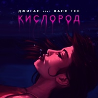 Джиган Feat. Bahh Tee - Кислород постер