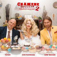 Потап & Оля Полякова & Олег Винник - Свят! Свят! Свят! постер