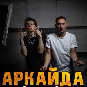 Аркайда - Хулиган постер