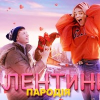 Юлія Верба, Діма Варварук - Валентинка Пародія (Холодок) постер