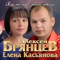 Алексей Брянцев И Елена Касьянова - Как Же Мне С Тобою Повезло постер