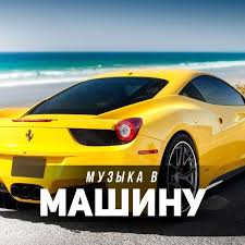 Музыка В Машину 2020 - Тамерлан И Алёна  - Я Буду (Dj. Mrid & Tony Kart Remix) постер