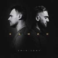 Emin & Jony - Камин постер