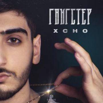 Xcho - Лондон постер