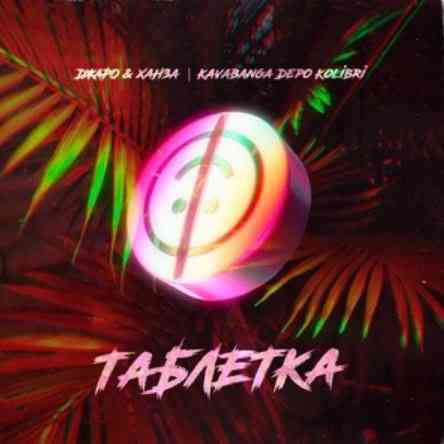 Джаро & Ханза Feat. Kavabanga & Depo & Kolibri - Таблетка постер