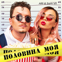 Ari, Sam Vii - Под Шашлычок постер