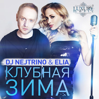 Nejtrino Feat. Elia - Зачем Топтать Мою Любовь (Dance Mix) постер