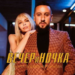 Monatik & Вера Брежнева - Вечериночка (Shnaps & Kolya Funk Remix) постер