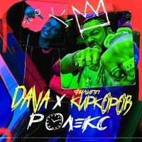 Dava Feat. Филипп Киркоров - Ролекс постер