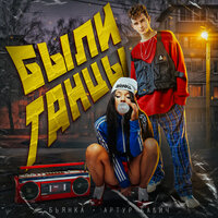 Бьянка & Артур Бабич - Были Танцы постер
