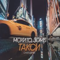 Мохито Feat. Зомб - Такси постер