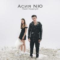 Асия & Nю - Твой Поцелуй постер