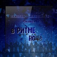 Denysan, Maksimova, Джиос - В Ритме Ночи постер