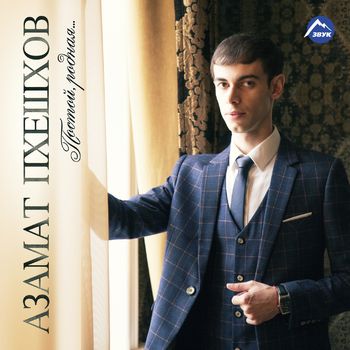 Азамат Пхешхов - Луна постер