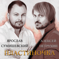 Ярослав Сумишевский, Алексей Петрухин - Пластиночка постер