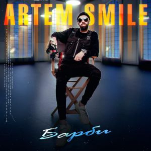 Artem Smile & Emmanuil - Пьяным Молодым постер