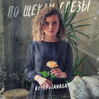 Кучер & Janaga - По Щекам Слёзы (Vadim Adamov & Hardphol Remix) постер