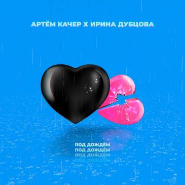 Артем Качер & Irina Dubtsova - Под Дождём постер