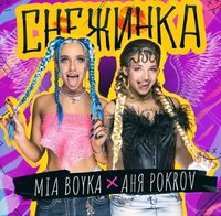 Миа Бойка & Аня Pokrov - Снежинка постер