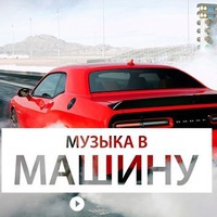 Музыка В Машину 2021, Клубная - Al'bina Carikaeva - Badola (Sav4Un & Black Kavkaz Remix) постер