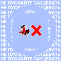 Timran, Zell, Batrai Feat. Aslai - Не Пускайте Танцевать (Maldrix Radio Remix) постер