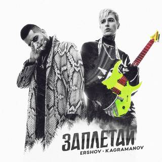 Ershov & Kagramanov - Заплетай постер