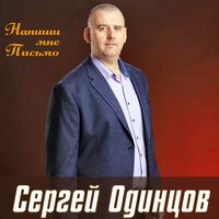 Сергей Одинцов - Милая Моя, Любимая постер