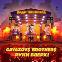 Gayazov$ Brother$ Feat. Руки Вверх - Ради Танцпола постер