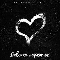 Raikaho & Lxe - Девочка Наркотик (Shahrix Remix) постер