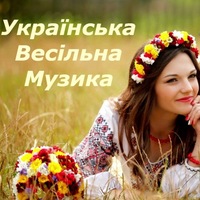 Українська Весільна Музика - А Баби Як Баби постер